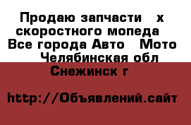 Продаю запчасти 2-х скоростного мопеда - Все города Авто » Мото   . Челябинская обл.,Снежинск г.